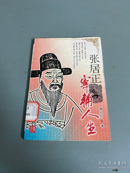 张居正：宰辅人生