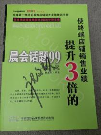 使终端店铺销售业绩提升3倍的 晨会话题99