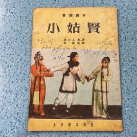 秦腔剧本：小姑贤