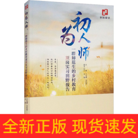 初為人師 一群師范生的鄉(xiāng)村教育頂崗實(shí)習(xí)田野報(bào)告