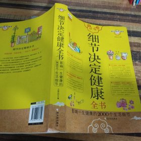 细节决定健康全书：影响一生健康的2000个生活细节