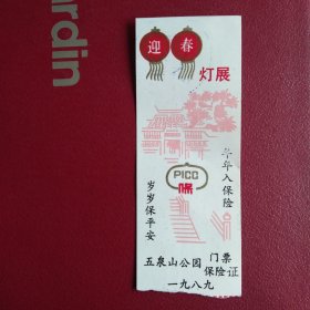 1989年兰州五泉山迎春灯展门票