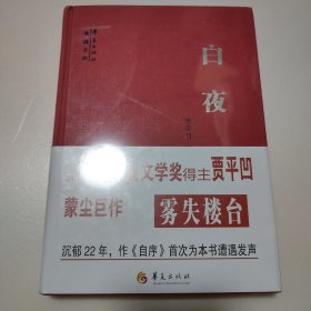 白夜（全新未拆封）
