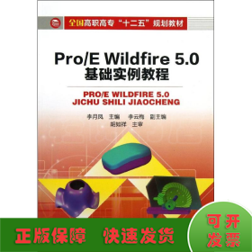 Pro/E Wildfire 5.0 基础实例教程