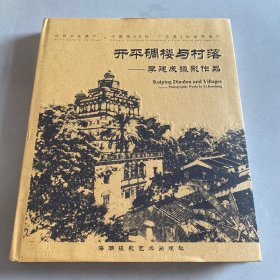 开平碉楼与村落：李建成摄影作品