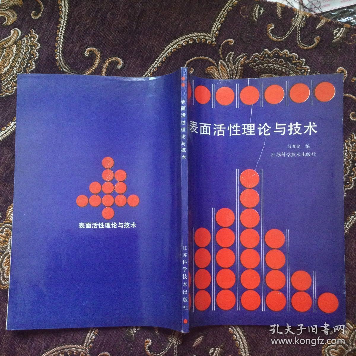 表面活性理论与技术（库存新书）