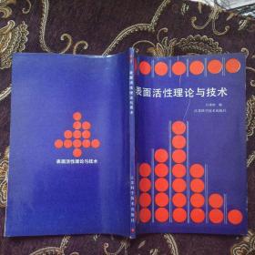 表面活性理论与技术（库存新书）