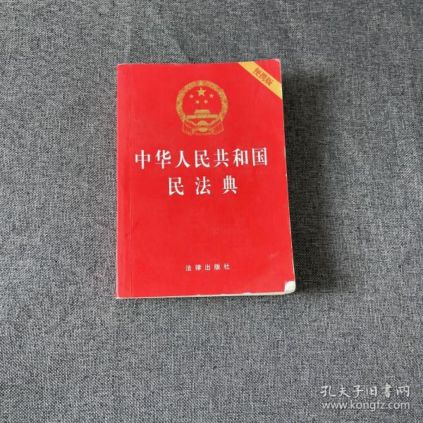 中华人民共和国民法典（64开便携压纹烫金）2020年6月