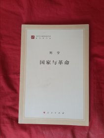 国家与革命