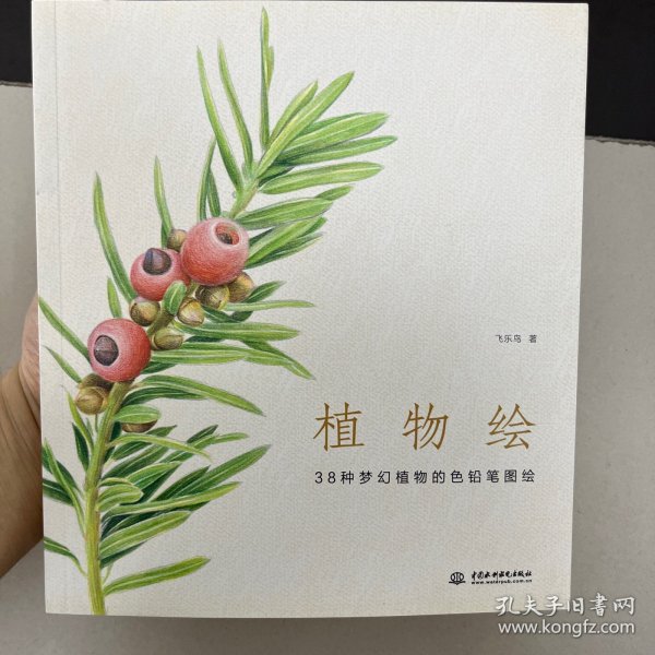 植物绘：38种梦幻植物的色铅笔图绘