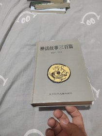 神话故事三百篇