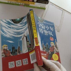 宇宙少年特警队 杨鹏少年科幻冒险系列 名师点评版！