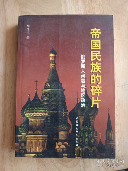 帝国民族的碎片：俄罗斯人问题与地区政治