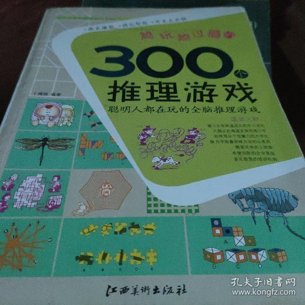 全方位智能激发游戏系列：越玩越过瘾的300个推理游戏