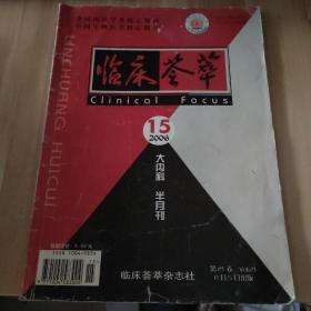 临床荟萃（大内科：半月刊）