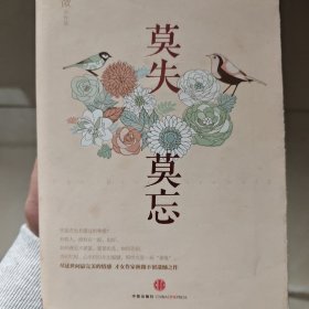 莫失莫忘