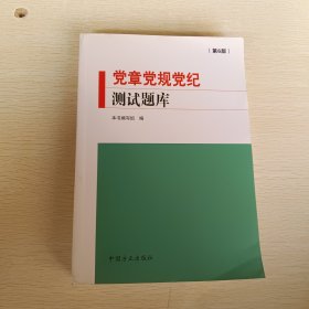 党章党规党纪测试题库（第6版）