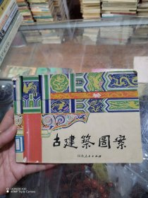 古建筑图案