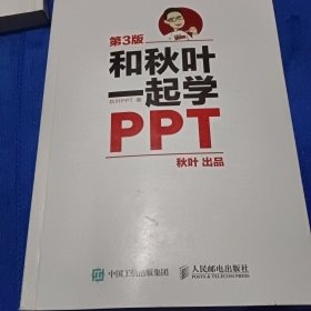 和秋叶一起学PPT 第3版