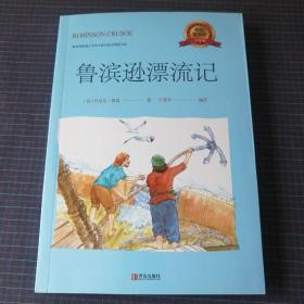 鲁滨逊漂流记（六年级）/教育部新编小学语文教材指定阅读书系·快乐读书吧