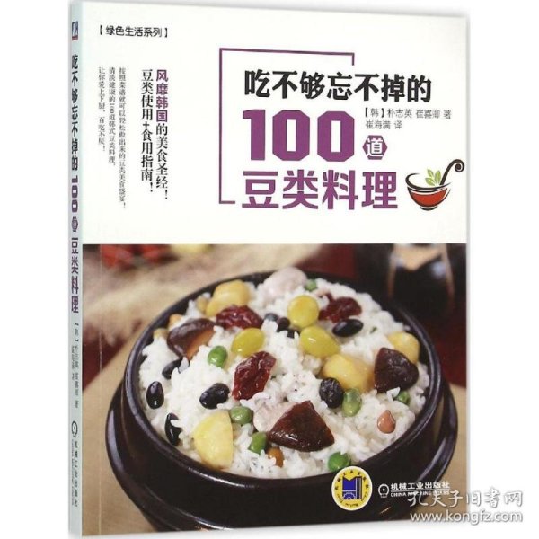 吃不够忘不掉的100道豆类料理