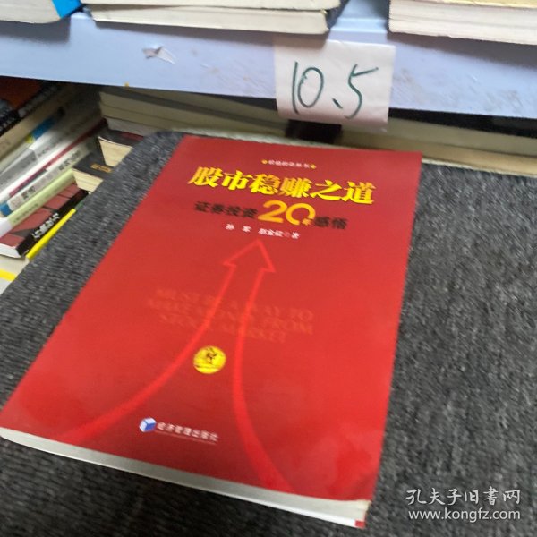 股市稳赚之道： 价值投资20年感悟