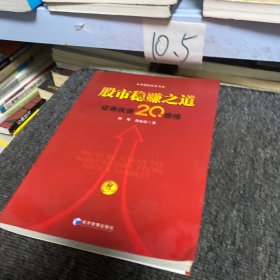 股市稳赚之道： 价值投资20年感悟