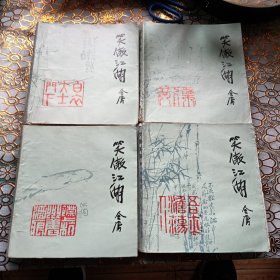 笑傲江湖，全四册，山东