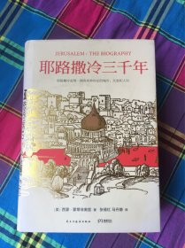 耶路撒冷三千年：THE BIOGRAPHY