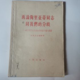 再论陶里亚蒂同志同我们的分歧—关于列宁主义在当代的若干重大问题