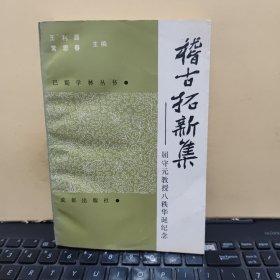 稽古拓新集:屈守元教授八秩华诞纪念（屈守元签赠本，1992年12月一版一印，印量3000册，自撰年谱部分有大量修改和批注，详细参照书影）