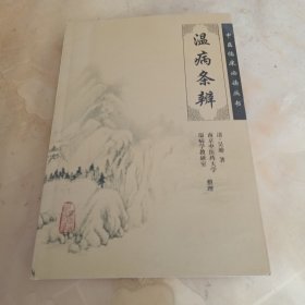 温病条辨