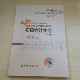 初级会计实务·上册 2020年会计专业技术资格考试应试指导及全真模拟测试 东奥会计在线组编 北京科学技术出版社