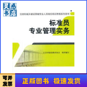 标准员专业管理实务