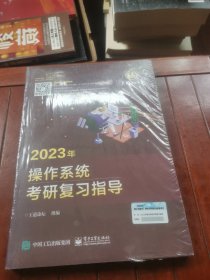 2023年操作系统考研复习指导