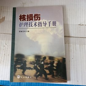 核损伤护理技术手册