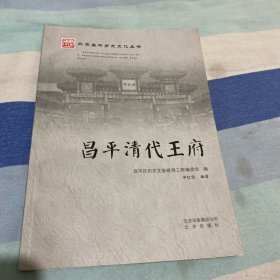 昌平清代王府