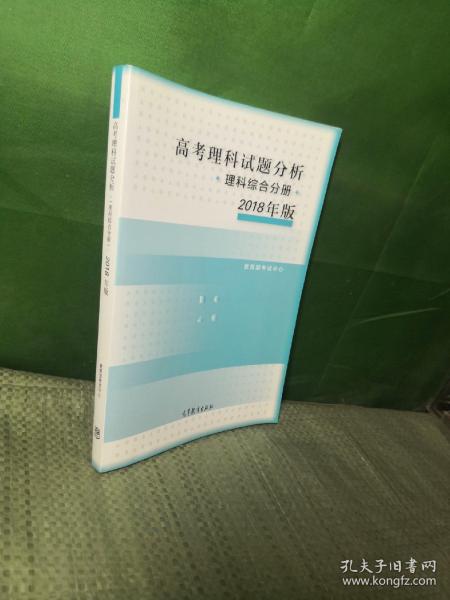 2018年版 高考理科试题分析(理科综合)