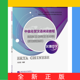 中級(jí)經(jīng)貿(mào)漢語(yǔ)閱讀教程(商務(wù)類(lèi)漢語(yǔ)言專(zhuān)業(yè)本科系列教材)/爾雅中文