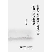 社會(huì)生態(tài)交易成本視角下的農(nóng)村土地流轉(zhuǎn)研究