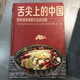 舌尖上的中国：传统美食炮制方法全攻略（全彩珍藏版）