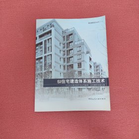 绿色建筑技术丛书（1）·SI住宅建造体系施工技术：中日技术集成型住宅示范案例·北京雅世合金公寓