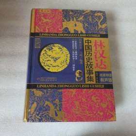 林汉达中国历史故事集（珍藏版 名家导读有声版）