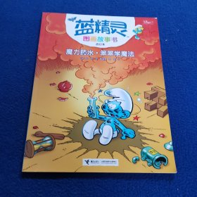 魔力药水 笨笨学魔法（合订本）/蓝精灵图画故事书