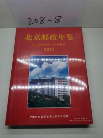 北京邮政年鉴
2017