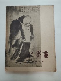 水墨画 “谢稚柳著”
