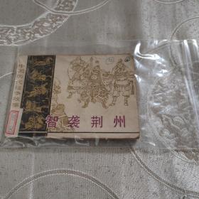 中国历代战争故事画丛《智袭荆州》三