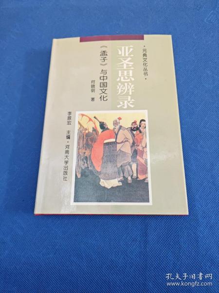 亚圣思辨录:《孟子》与中国文化