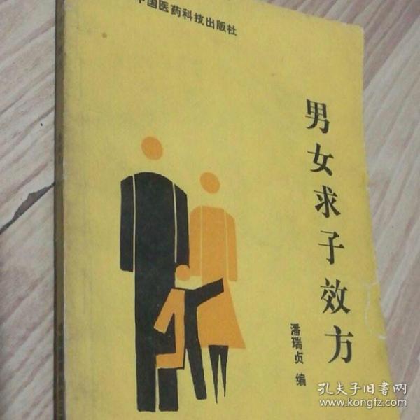 男女求子效方