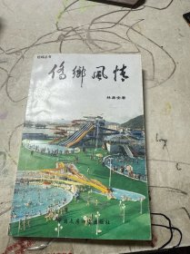 侨乡风情